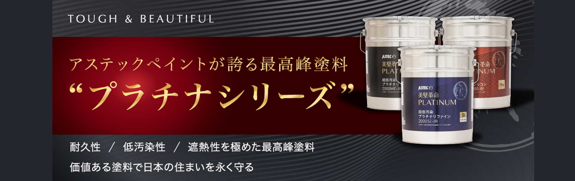 アステックペイントの誇る最高峰塗料「プラチナシリーズ」